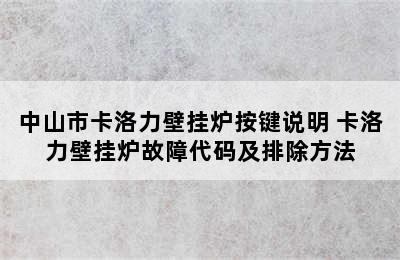 中山市卡洛力壁挂炉按键说明 卡洛力壁挂炉故障代码及排除方法